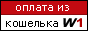 Оплата из кошелька W1