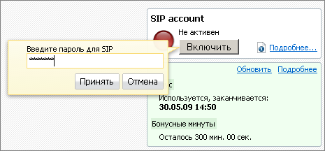 Включение SIP аккаунта