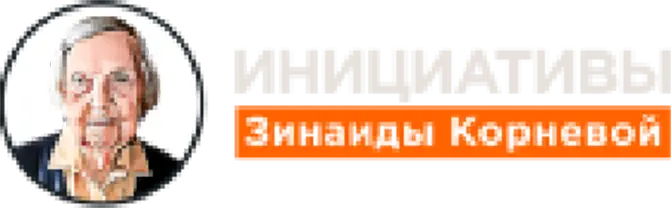 Инициативы Зинаиды Корневой
