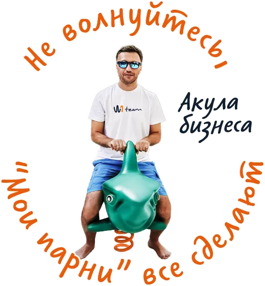 Не волнуйтесь, мои парни все сделают!