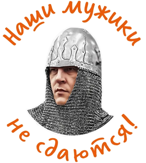 Наши мужики не сдаются