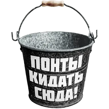 Понты кидать сюда